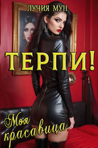 Терпи, моя красавица — Лучия Мун