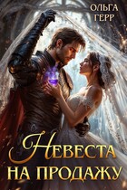 Невеста на продажу — Ольга Герр