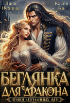 Беглянка для дракона. Приют изгнанных жён — Дина Нежина
                                                                                                            
                                                                                                                                                                                                                                        ,
                                                                
                                                                                                                                            Касия Рин
