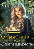 От ботаники к… Секреты ведьмовства — Марина Фран