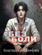 Без боли — Екатерина Ефимова