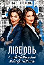 Любовь с привкусом конфликта — Сиена Блейк