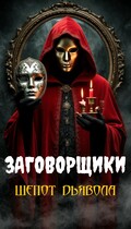 Заговорщики. Шепот дьявола — Лиза Шаб