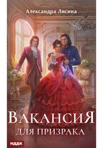 Леди-призрак. Книга 1. Вакансия для призрака — Лисина Александра