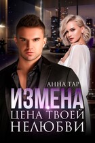Измена. Цена твоей нелюбви — Анна Тар