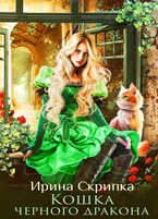 Кошка черного дракона — Ирина Скрипка