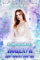 Изумрудный бал. Поцелуй до полуночи — Анастасия Офлиди