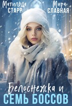 Белоснежка и семь боссов — Матильда Старр