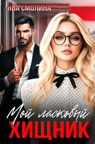 Мой ласковый хищник — Яна Смолина