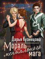 Мораль ментального мага — Дарья Кузнецова