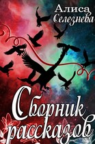 Сборник рассказов — Алиса Селезнёва