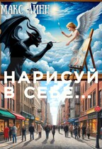 Нарисуй в себе… — Maкс Линн
