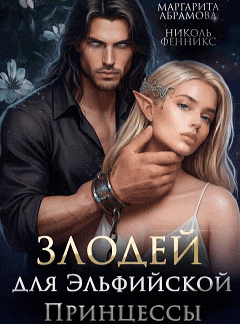 Злодей для Эльфийской Принцессы — Николь Фенникс
                                                                                                            
                                                                                                                                                                                                                                        ,
                                                                
                                                                                                                                            Маргарита Абрамова