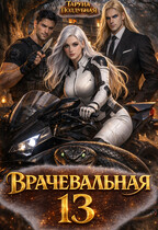 Врачевальная 13 — Таруна Поддубная