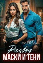 Развод. Маски и тени — Лана Полякова