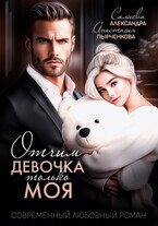 Отчим. Эта девочка только моя — Салиева Александра
                                                                                                            
                                                                                                                                                                                                                                        ,
                                                                
                                                                                                                                            Анастасия Пырченкова