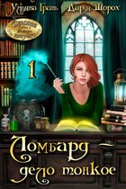 Ломбард — дело тонкое — Ульяна Гринь
                                                                                                            
                                                                                                                                                                                                                                        ,
                                                                
                                                                                                                                            Дарья Шорох