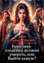 Королева-злодейка должна умереть, или Выйти замуж? — Эльвира Осетина