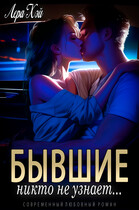 Бывшие. Никто не узнает — Лера Хэй