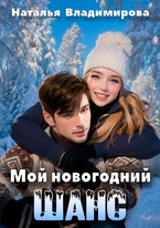 Мой новогодний шанс — Наталья Владимирова