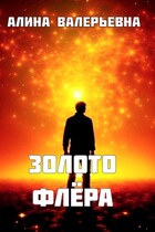 Золото флера — Alina Valeryevna