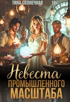 Невеста промышленного масштаба — Тина Солнечная