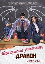 Первоклассная учительница, дракон и его сын — Лариса Петровичева