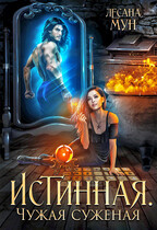 Истинная. Чужая суженая — Лесана Мун