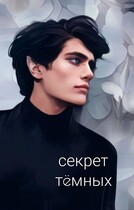 Секрет тëмных — Айн