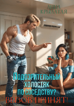 Подозрительный холостяк по соседству? Вызов принят! — Анна Крылатая