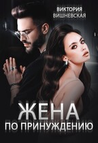 Жена по принуждению — Виктория Вишневская