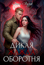 Дикая жажда оборотня — Диана Билык