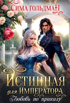 Истинная для Императора. Любовь по приказу — Сима Гольдман