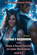 Зелье с подвохом, или Пока я была статуей по вине Василиска — Аманди-Джоан Стефнклэр