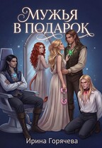 Мужья в подарок — Ирина Горячева
