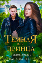 Темная для принца — Дана Данберг