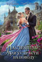Настоящие, или У страсти на поводу — Татьяна Серганова