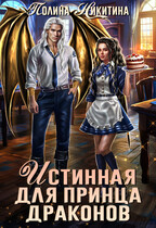 Истинная для принца драконов — Полина Никитина