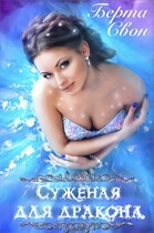 Суженая для дракона — Берта Свон