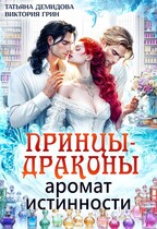 Принцы-драконы. Аромат истинности — Виктория Грин
                                                                                                            
                                                                                                                                                                                                                                        ,
                                                                
                                                                                                                                            Татьяна Демидова