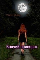 Волчий приворот — Мария Громова