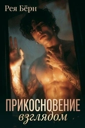 Прикосновение взглядом — Рея Бёрн