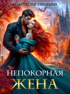 Непокорная жена — Анастасия Пенкина