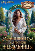 Заброшенный сад для госпожи невольницы — Анна Митро