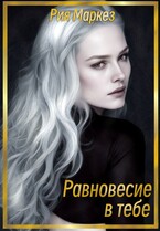 Равновесие в тебе — Рия Маркез