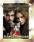 Пушистый подарок под Рождество — Алиса Лискова