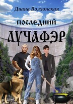 Последний Лучафэр — Диана