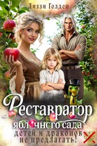 Реставратор яблочного сада: детей и драконов не предлагать! — Лиззи Голден