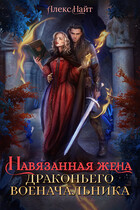 Навязанная жена драконьего военачальника — Алекс Найт