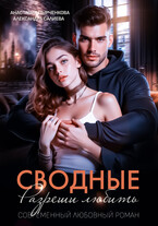 Сводные. Разреши любить — Салиева Александра
                                                                                                            
                                                                                                                                                                                                                                        ,
                                                                
                                                                                                                                            Анастасия Пырченкова